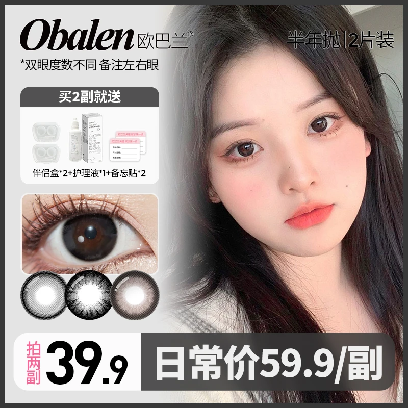 洋芋包自用【第二副0元】欧巴兰半年抛美瞳隐形眼镜大小直径拍2副