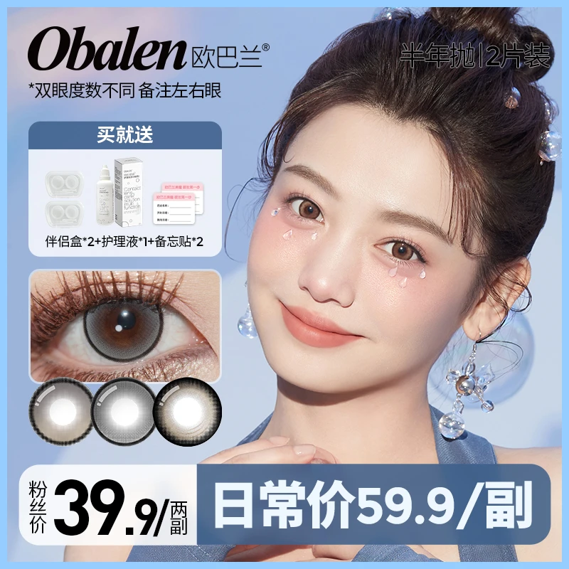 乱飞【买1副送1副】欧巴兰美瞳半年抛美瞳2片装大小直径