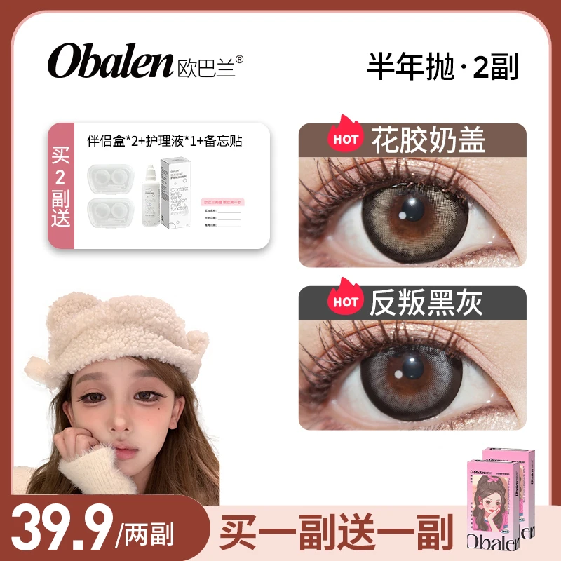 Doll【买1副送1副】欧巴兰半年抛美瞳显色隐形眼镜大小直径