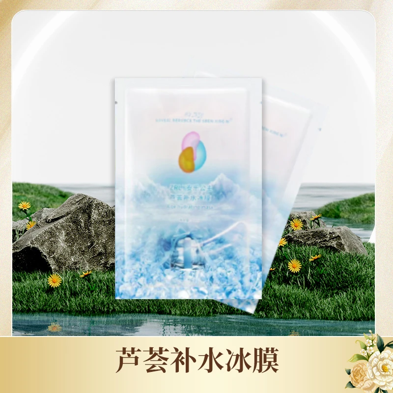 【海莱美严选】~ZRLY安乐公主芦荟补水冰膜5片/盒深层保湿舒缓