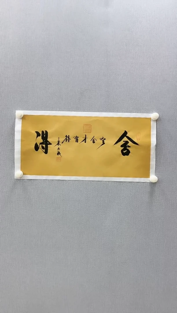 【闪购商品】书法米正成（舍得）