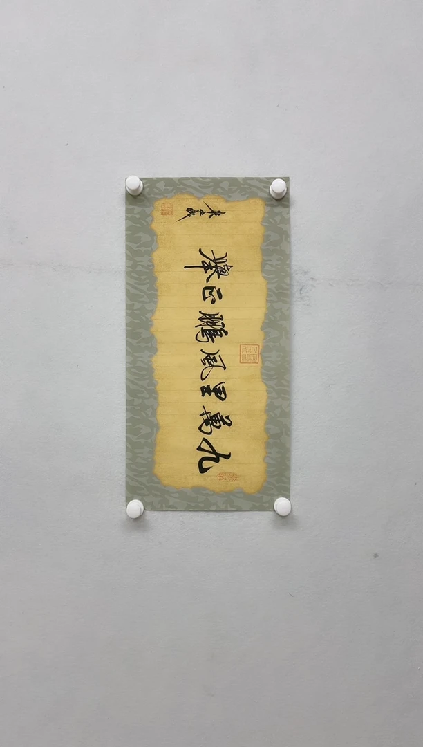 【闪购商品】书法米正成(九万里)