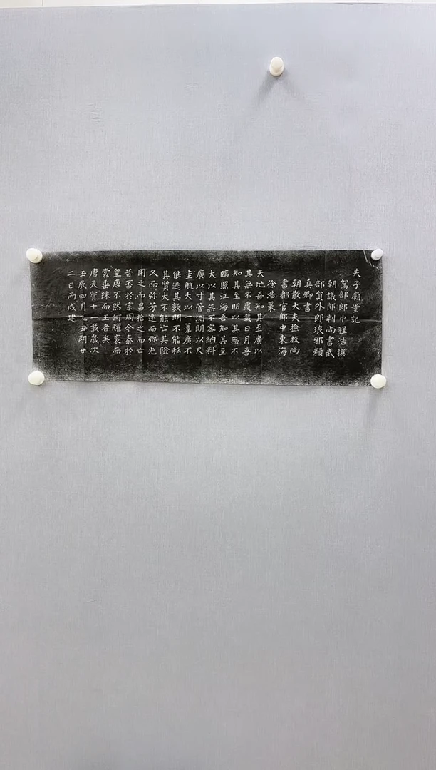 【闪购商品】书法颜真卿-拓片（夫子庙堂记）