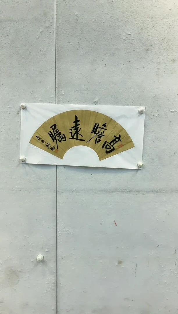 【闪购商品】书法刘晓(高瞻远瞩)