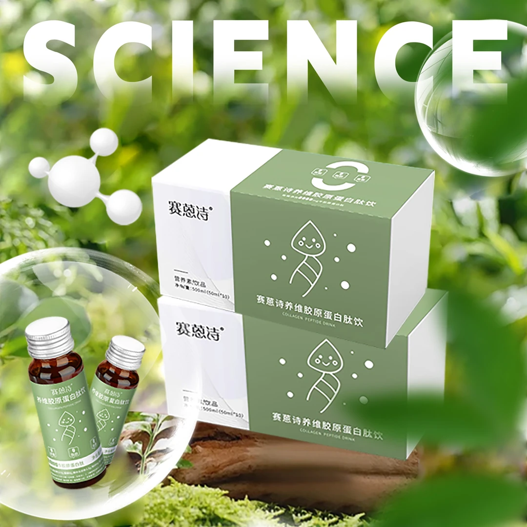 赛蒽诗养维牛胶原蛋白肽猴头菇提取0糖0脂果味饮品50ml*2瓶/盒装