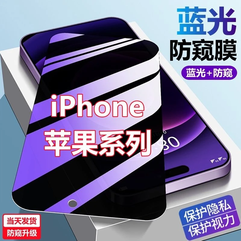 苹果14Promax防窥膜15Pro蓝光13pro防偷窥iPhone12手机膜苹果全屏