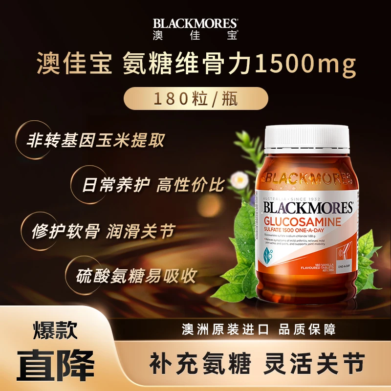 【经典款】澳佳宝氨糖维骨力180粒/瓶 健身补剂日常呵护FH