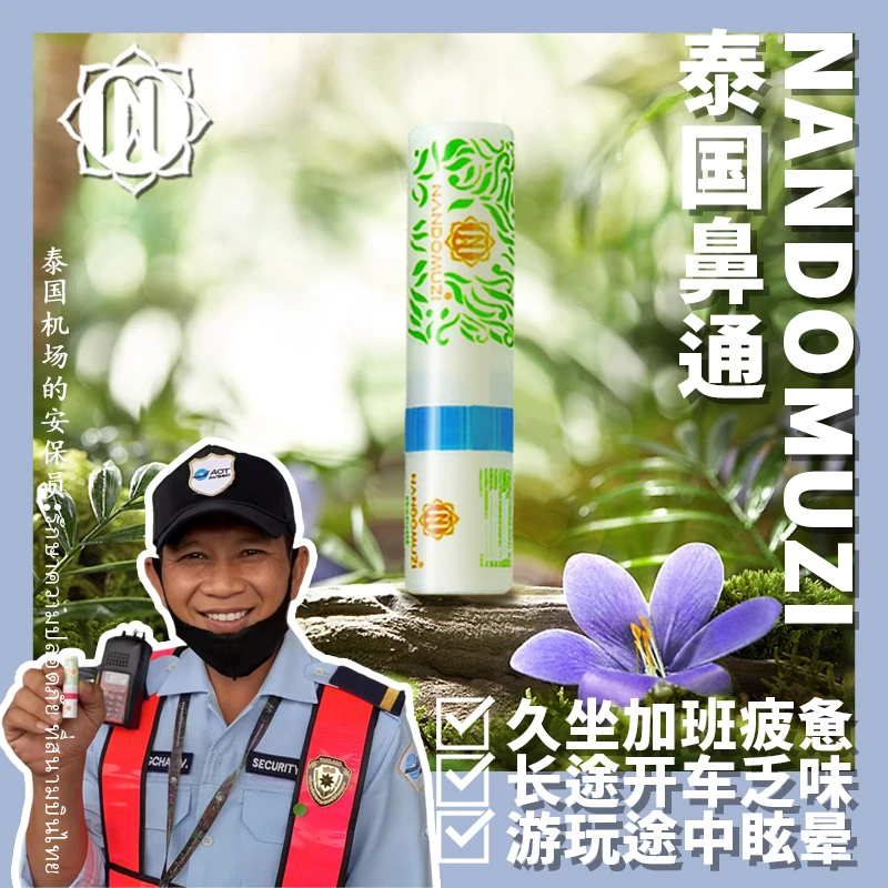 泰国NANDOMUZI八仙依兰花香清凉鼻吸提神醒脑防瞌睡鼻塞鼻通