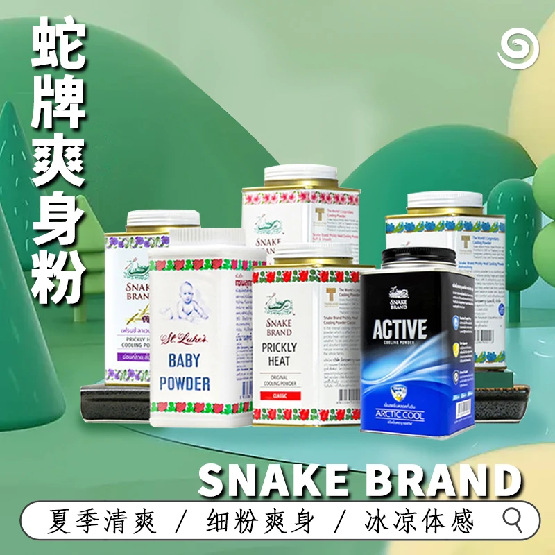 泰国蛇牌爽身粉清爽清凉粉干爽冰凉舒爽原装爽身蛇粉女士护理亲肤
