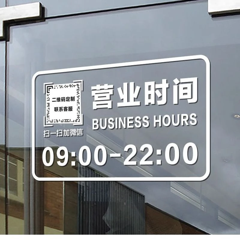 正在营业店铺玻璃门贴纸定制二维码营业时间创意橱窗广告静电贴画