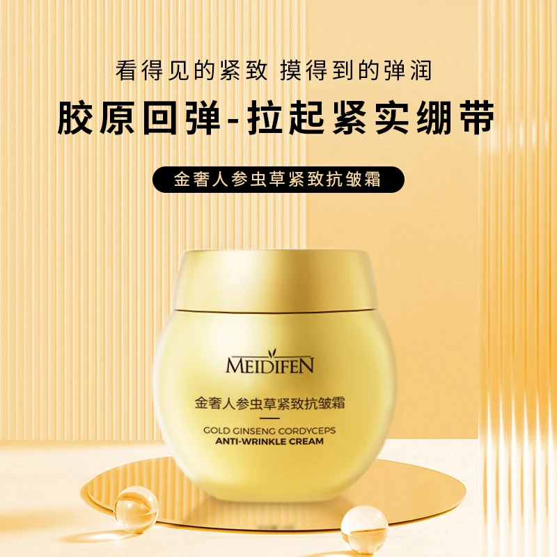 【3单以上优先发货】三单五单囤MEIDIFEN美蒂芬金奢人参虫草抗皱霜Z