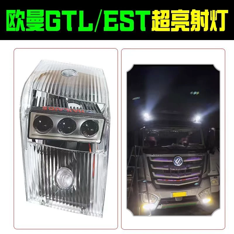 欧曼GTL/EST射灯maxGTL超亮顶灯EST专用黄白光激光炮LED射灯