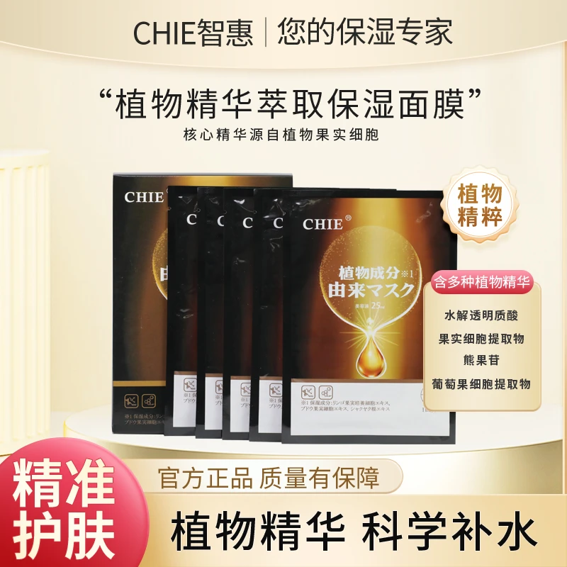 CHIE植物精华萃取保湿面膜 免洗面膜 25ml浓稠精华液水解透明质酸