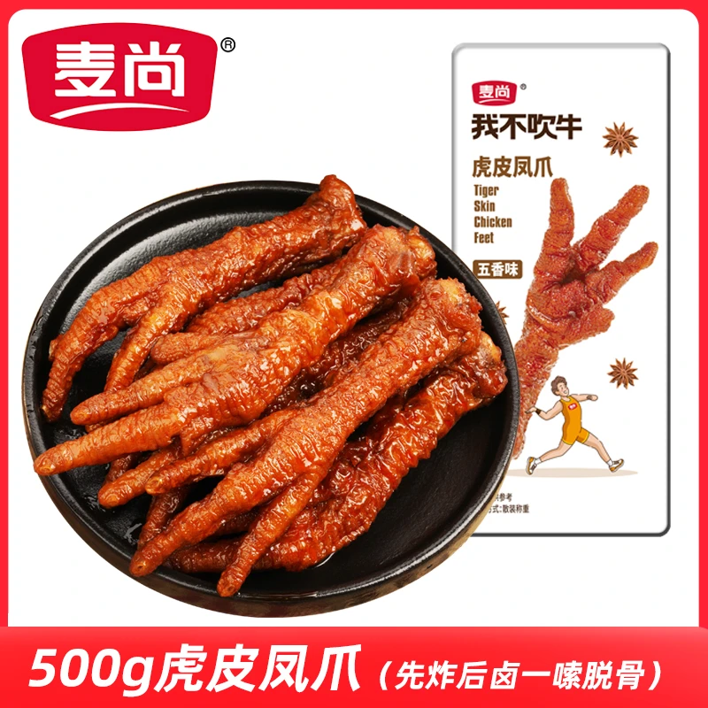 直播专享麦尚虎皮凤爪休闲零食鸡爪子开袋即食辣五香味熟食500g