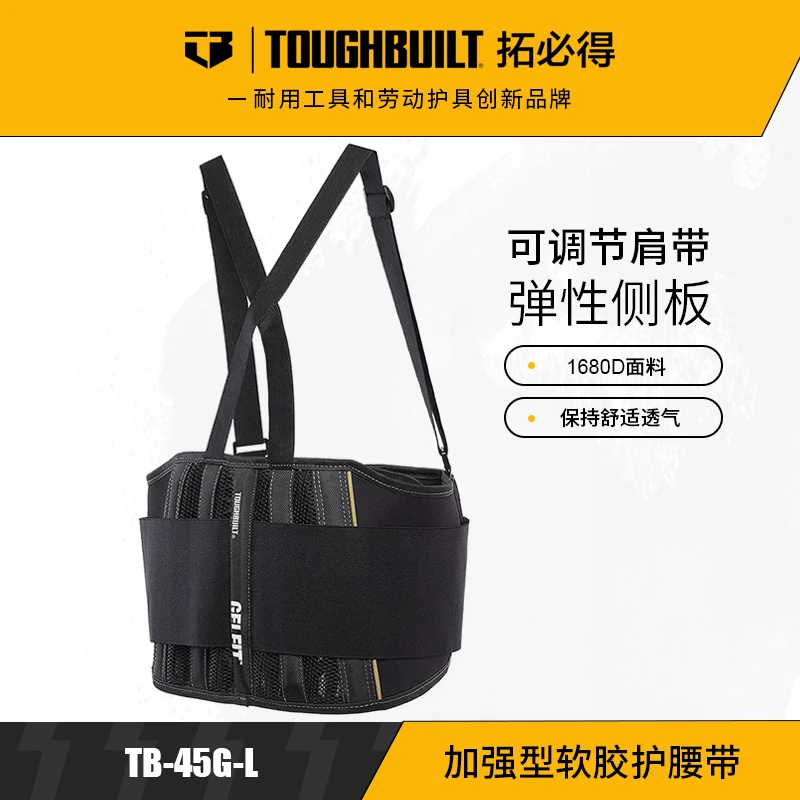 加强型软胶护腰带TB-45G-L护具保护腰部工作TOUGHBUILT拓必得工具
