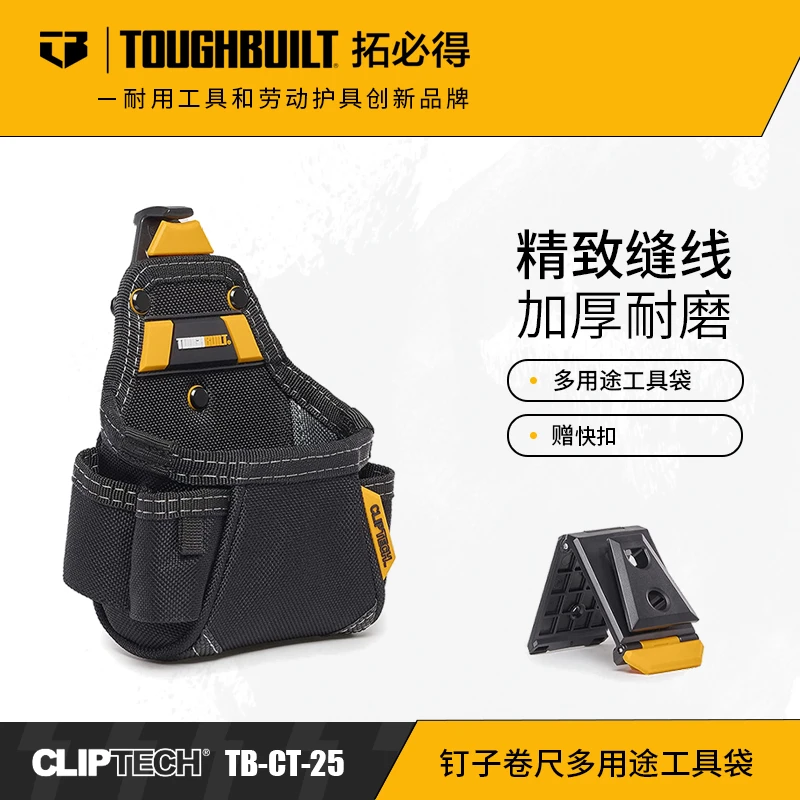 钉子卷尺多用途工具袋TB-CT-25快挂包TOUGHBUILT拓必得工具