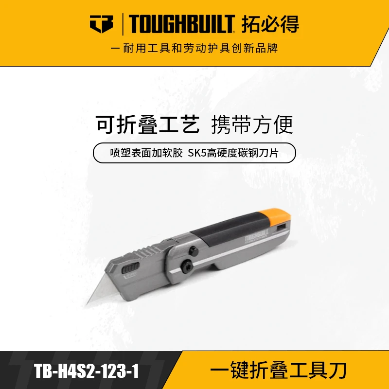 一键折叠工具刀TB-H4S2-123-1美工刀便携式ToughBuilt拓必得工具