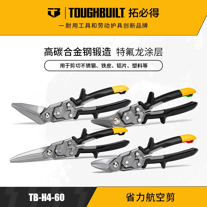 长嘴直头省力航空剪TB-H4-60-SL剪不锈钢TOUGHBUILT拓必得工具