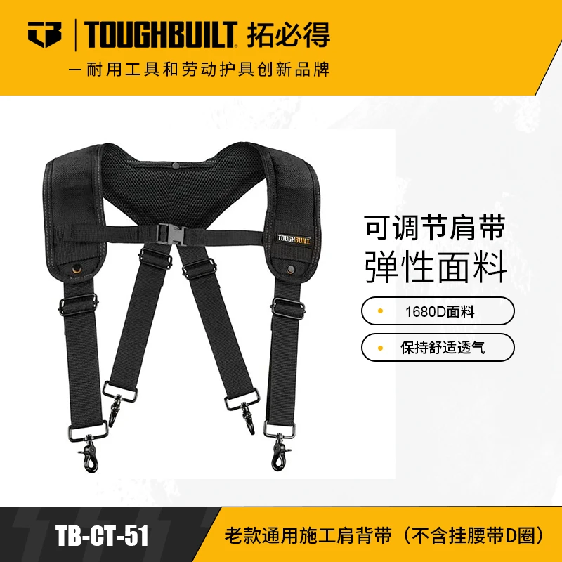 老款通用施工肩背带（不含挂腰带D圈）TB-CT-51-TOUGHBUILT拓必得