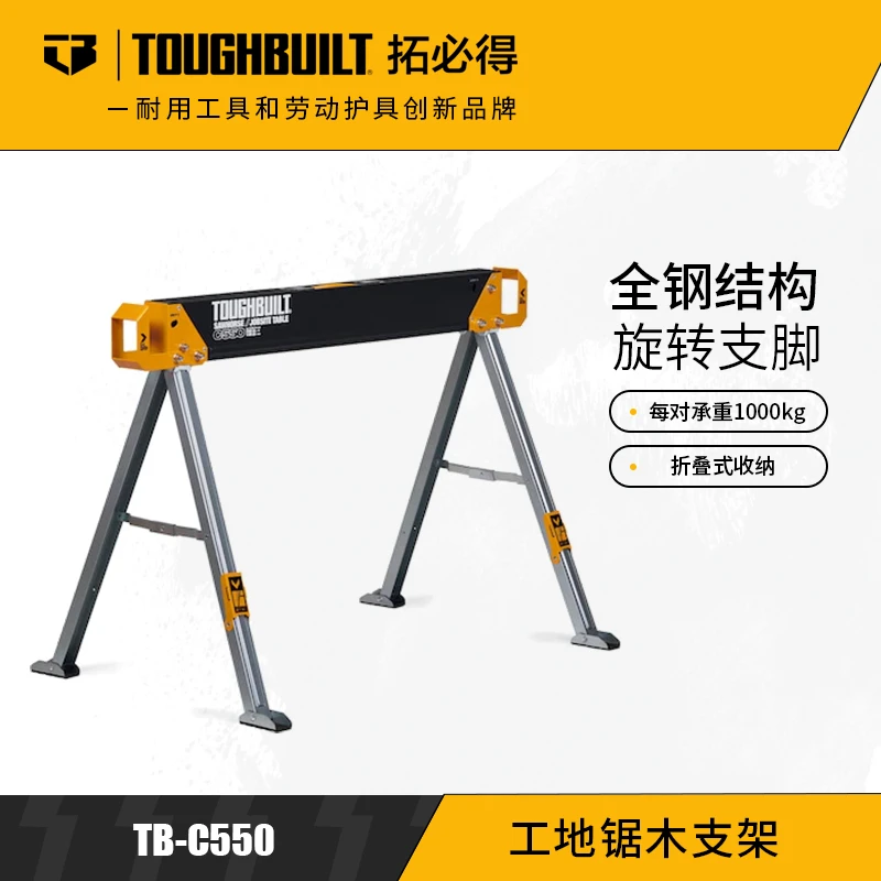 锯马建筑工地锯木支架TB-C550锯马支架工作ToughBuilt拓必得工具