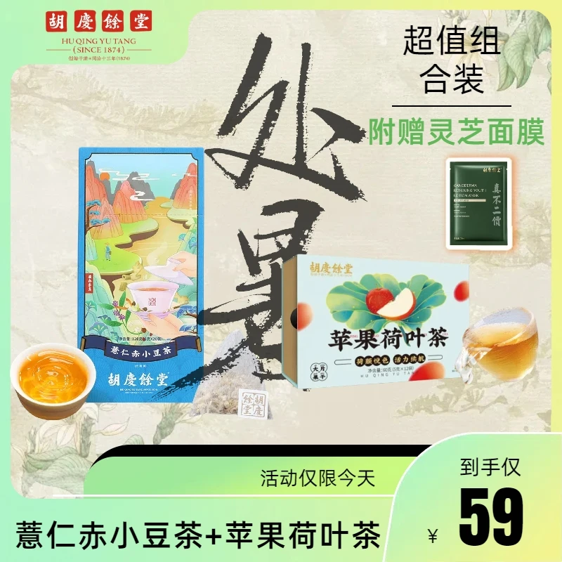 胡庆余堂薏仁赤小豆茶+苹果荷叶茶组合装（附赠面膜）