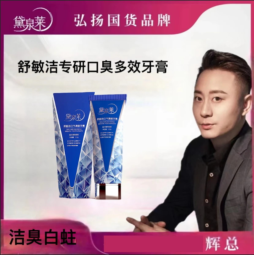【国货之光】黛泉莱舒敏洁专研抗口臭多效牙膏