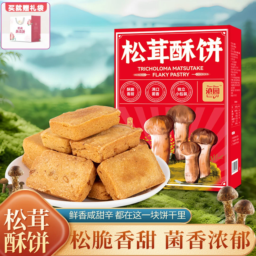 【送礼袋】云南松茸酥饼160g松茸饼干云南特产特色酥软茶点心早餐