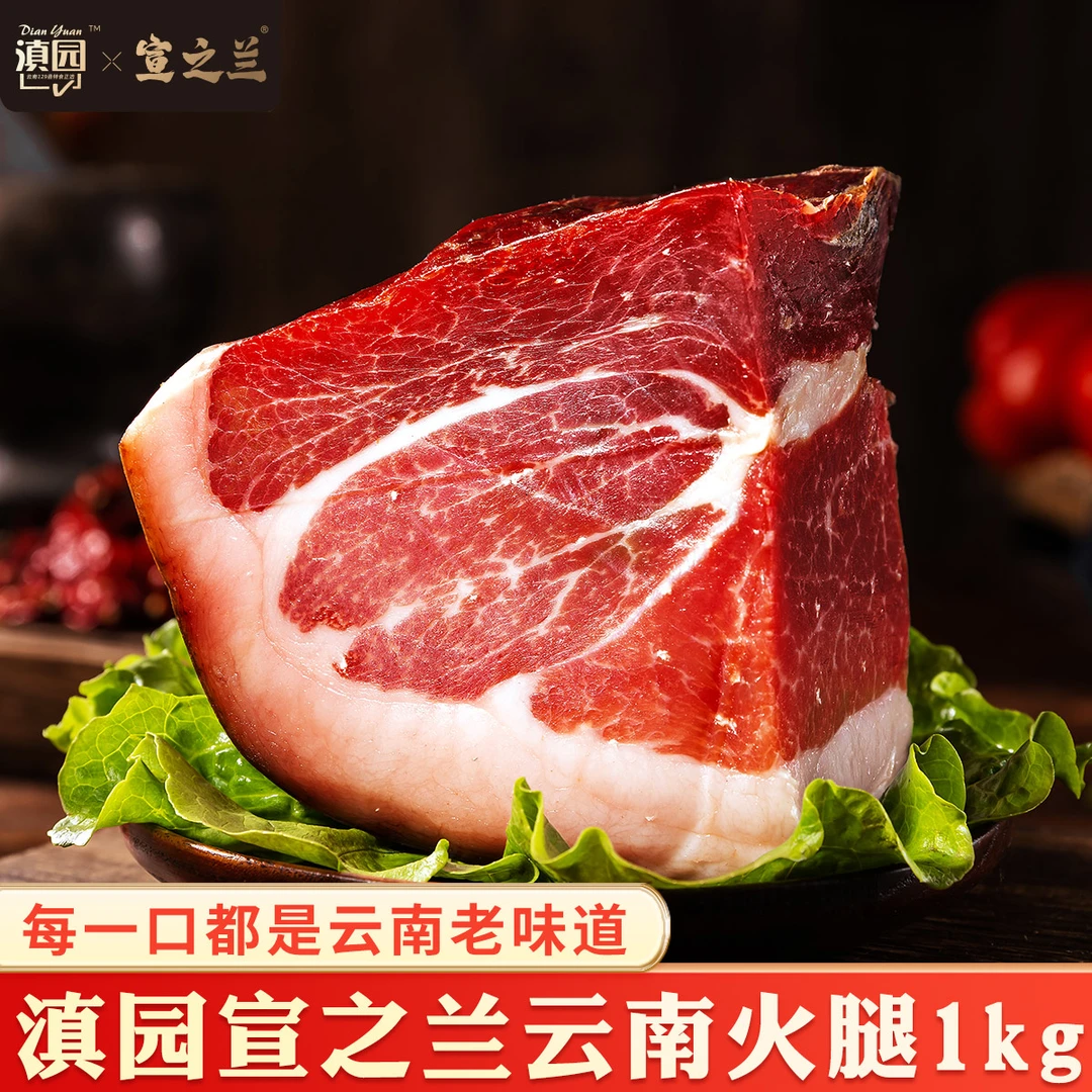 滇园 宣之兰云南火腿1000g 无骨真空袋装 煲汤炒菜腊肉 家庭腊味