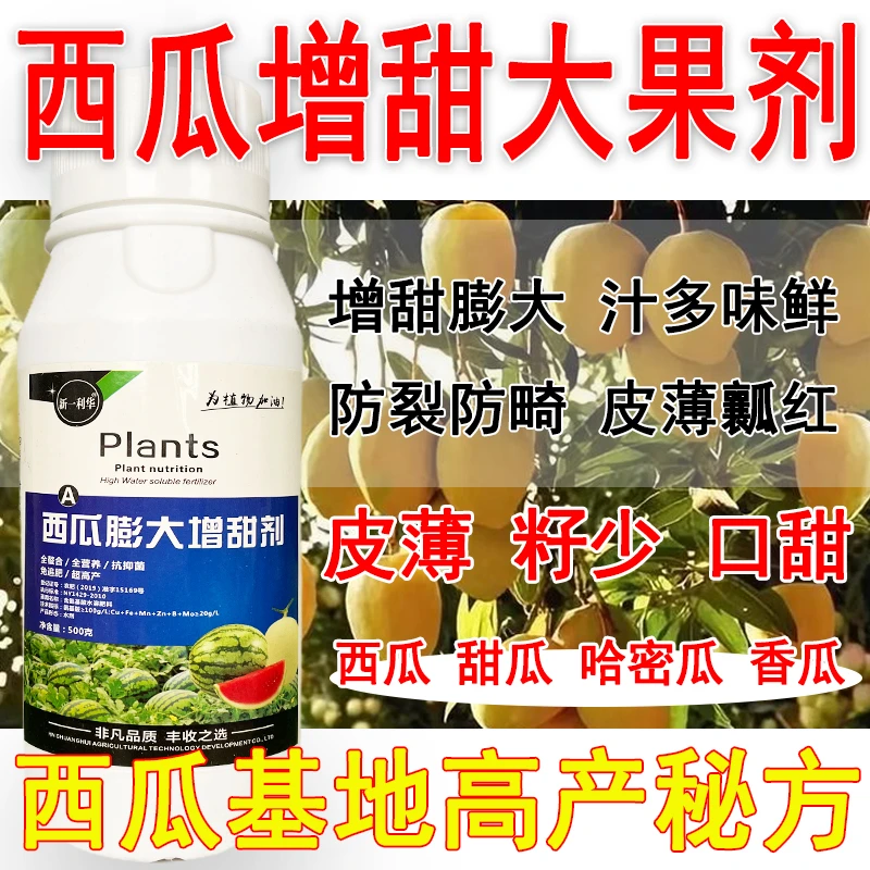 爱丰收西瓜膨大素瓜类甜瓜香瓜增甜膨大无激素微量肥料西瓜增甜