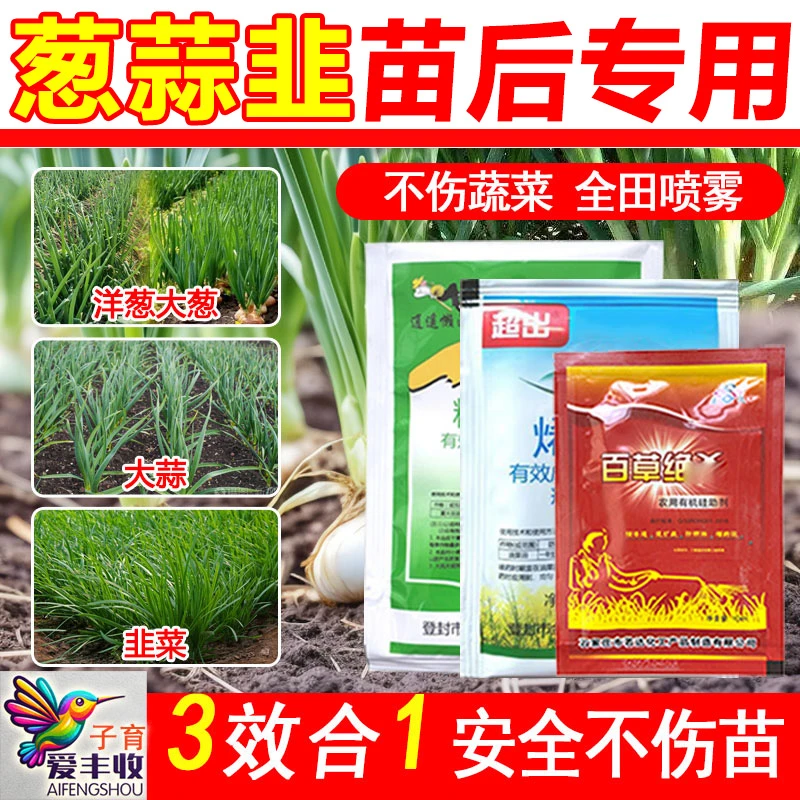 爱丰收大葱洋葱大蒜韭菜田苗后滁草专用禾阔双滁不伤苗有机质肥料
