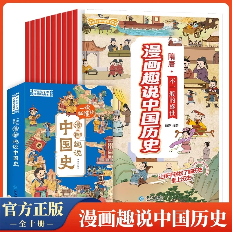 一读就懂的漫画趣说中国史全10册 中华上下五千年漫画小学生版