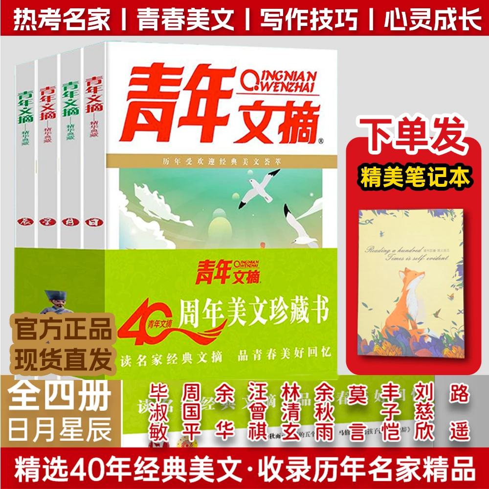 【读经典】青年文摘40周年精华版（全4册）+笔记本 作文素材课外读物