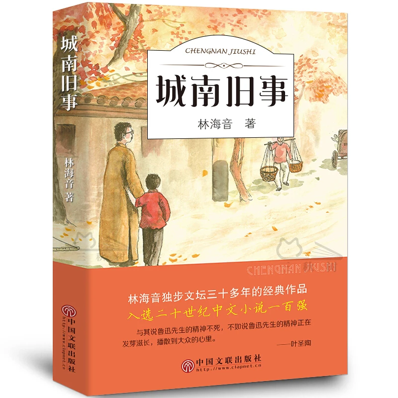 【经典名著】城南旧事 林海音 中小学课外阅读 有声伴读 名家名作