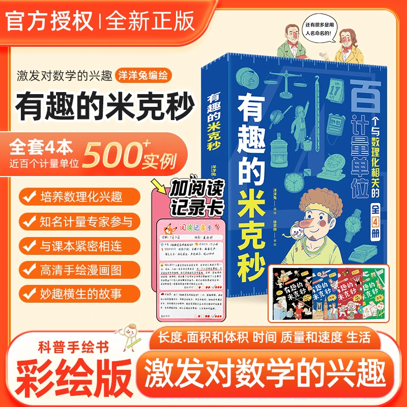 常考易错计量单位不丢分 有趣的米克秒全4册 5-12岁 100+必考单位