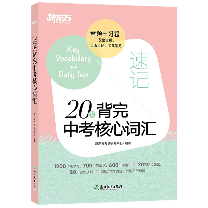 【新东方】20天背完中考核心词汇 附学练测 初中生 单词学习复习