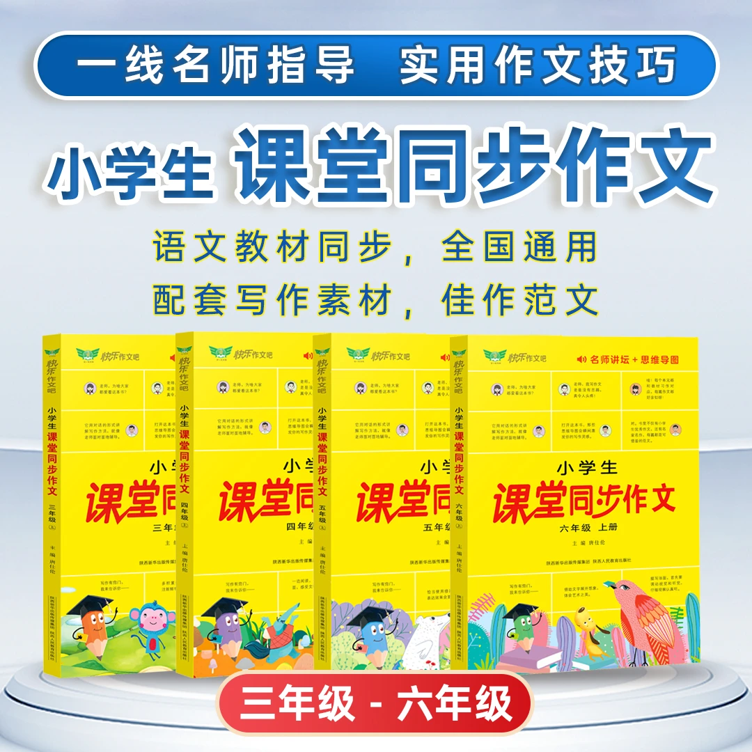 小学生课堂同步作文|名师考场高分作文技巧|小学通用