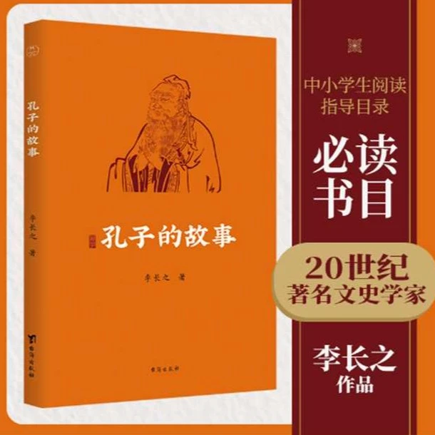 【开学读经典】孔子的故事|逾60年畅销经典全新修订插图版|孔子传记