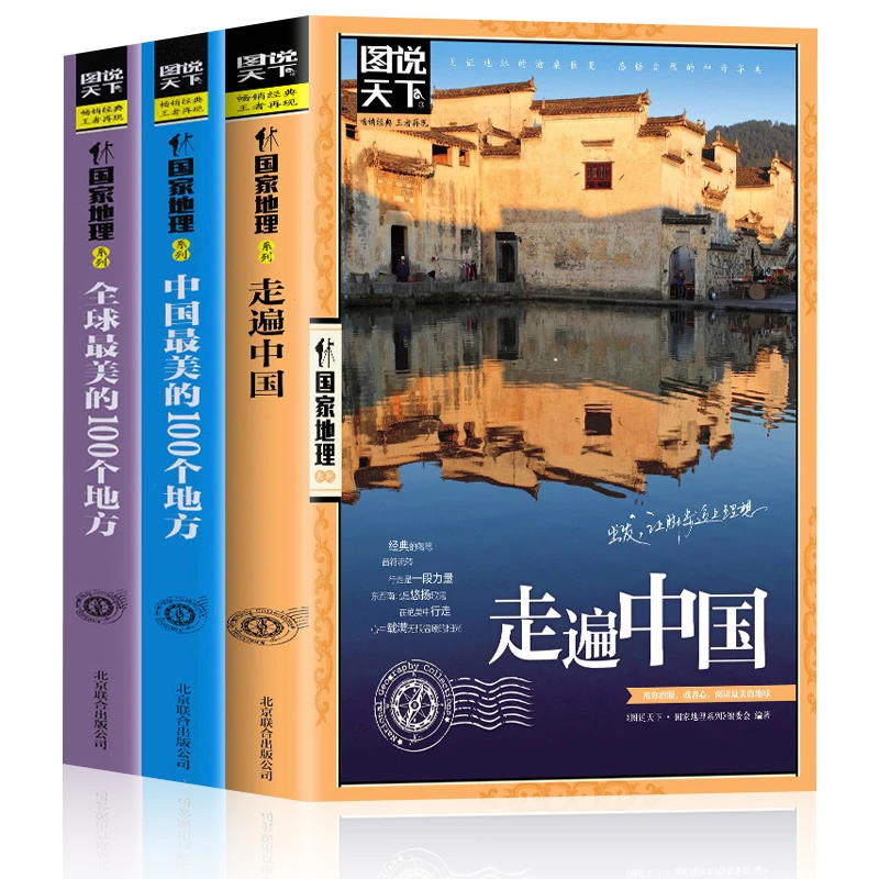 全3册走遍中国+中国的100个地方一生要去的100个地方