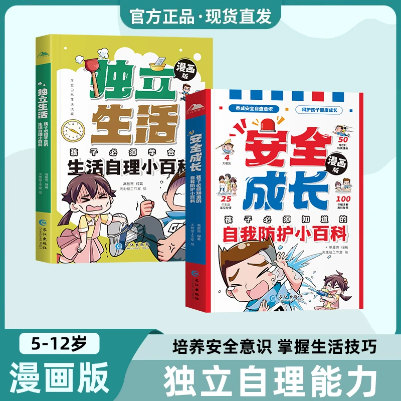 安全成长+独立生活 2册 孩子必须知道的自我防护和生活自理小百科