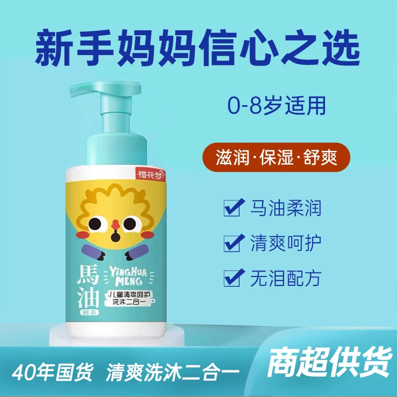 【商超供货】樱花梦儿童洗发沐浴露二合一婴儿专用马油清爽呵护润养