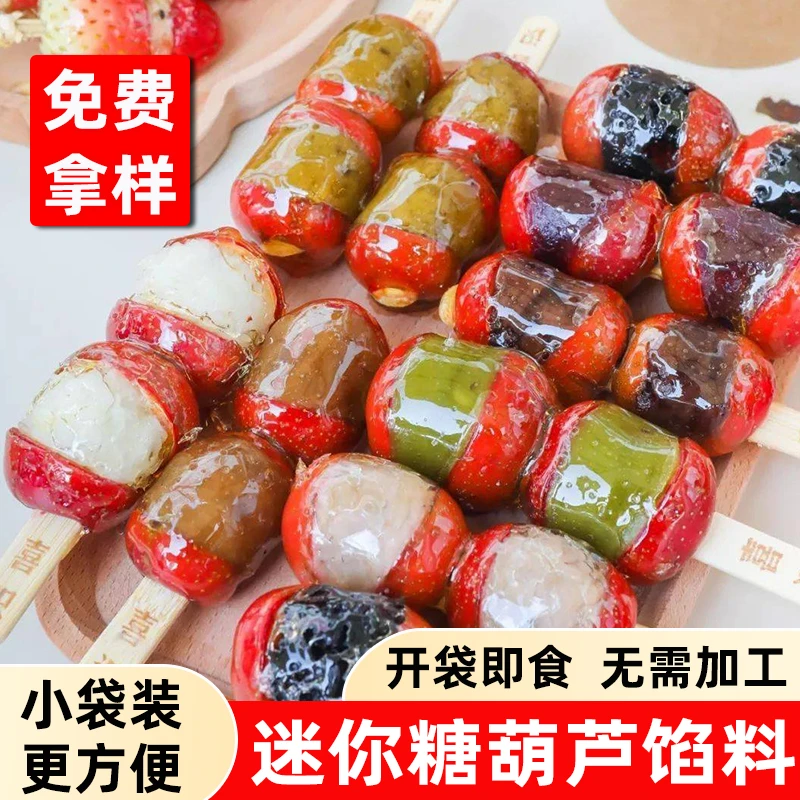 家园迷你糖葫芦馅料商用小串冰糖葫芦豆沙馅绿豆夹心紫米馅小包装