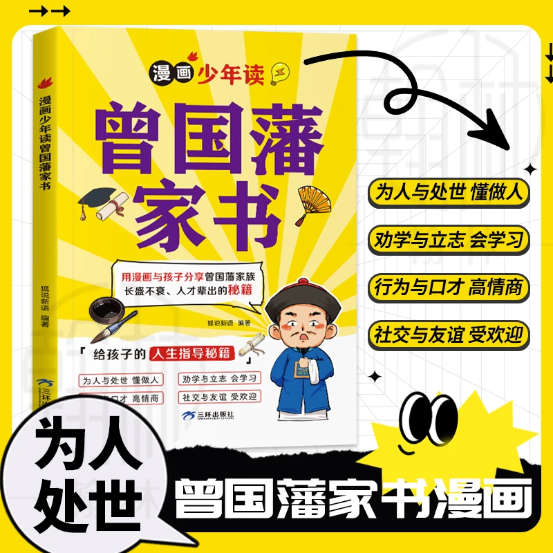 漫画少年读曾国藩家书给孩子的人生指导秘籍不过时的教育理念【GG】