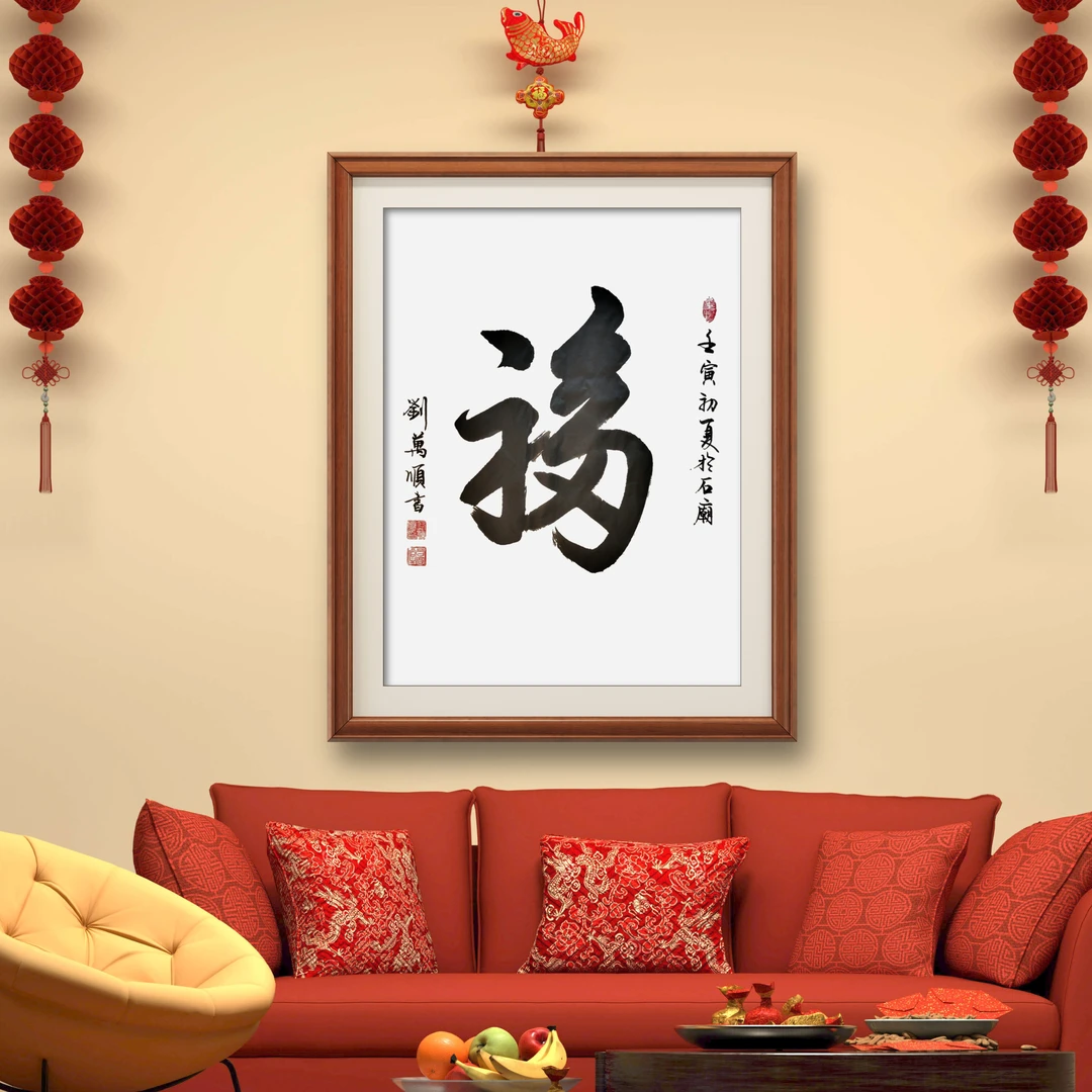 天下第一福（草书作品）多子多财多田多寿多福客厅玄关卧室装饰收藏