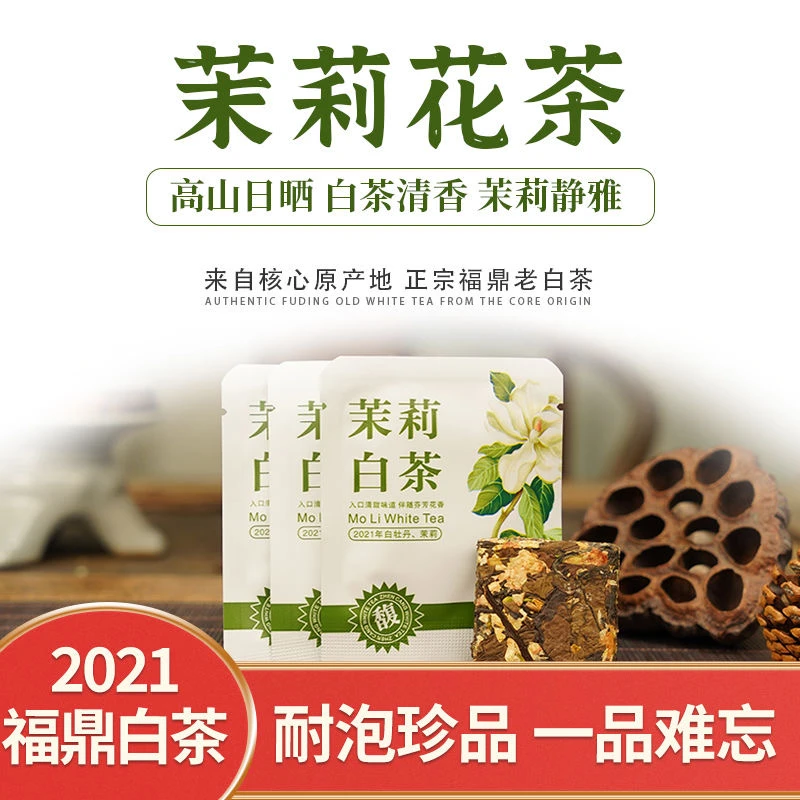 【福利品】福鼎2021年白牡丹茉莉小方块饼干茶老白茶独立泡袋装茶叶