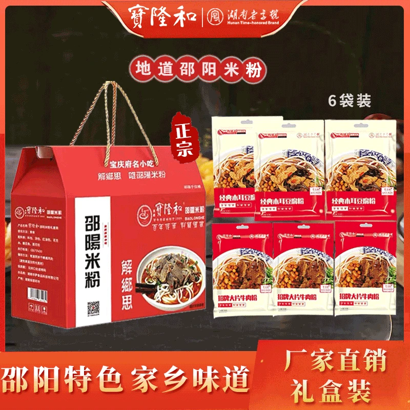 湖南正宗宝隆和邵阳米粉大片牛肉粉+豆腐木耳粉【礼盒装】
