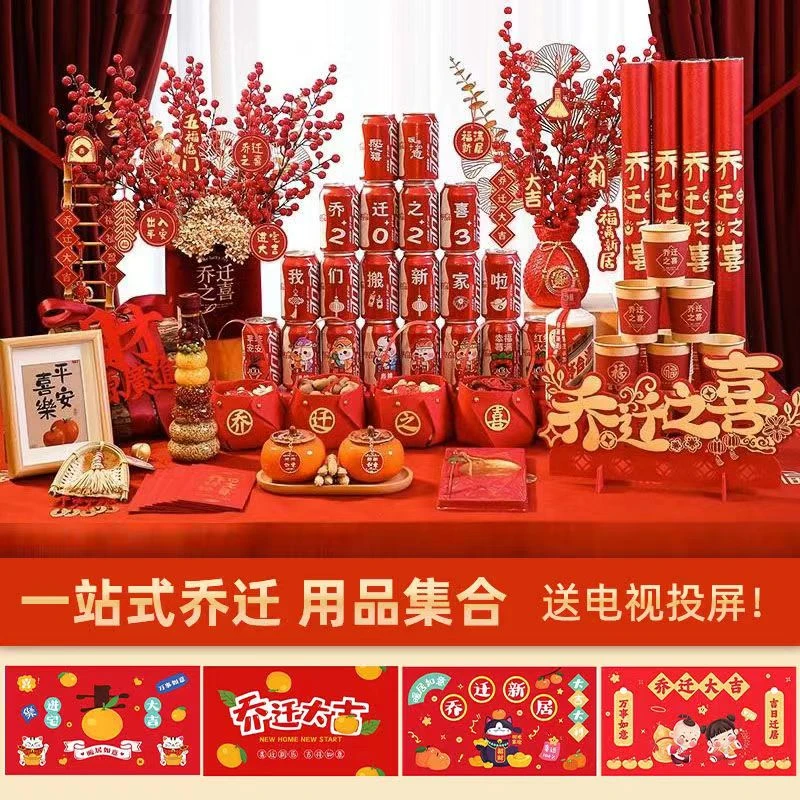 乔迁之喜布置大礼包装饰立体新居入宅客厅搬家套餐喜庆全套装饰品