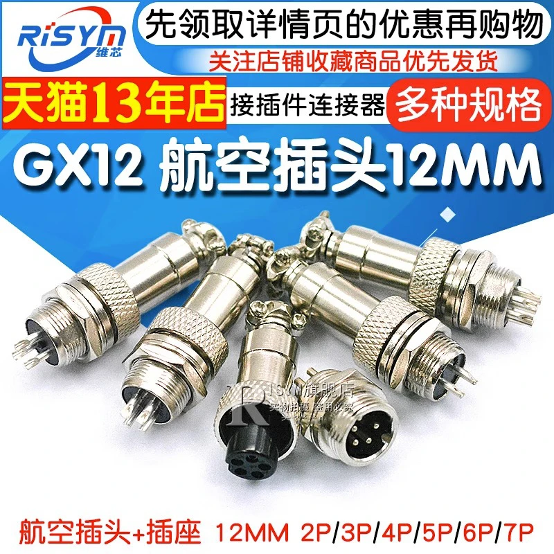 航空插头12MM GX12 2芯3芯4芯5芯7芯 插座航空插头 接插件 连接器