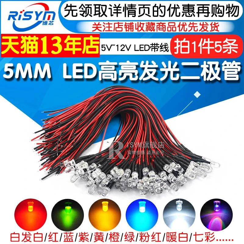 5MM高亮LED灯发光二极管5V 12V带线LED灯珠小灯泡玩具车指示灯led