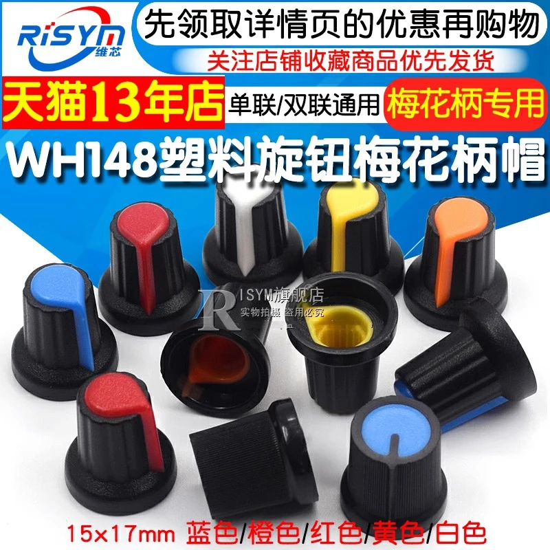 塑料旋钮 单、双联电位器用 WH148 梅花柄帽子 功放电位器 15X17mm