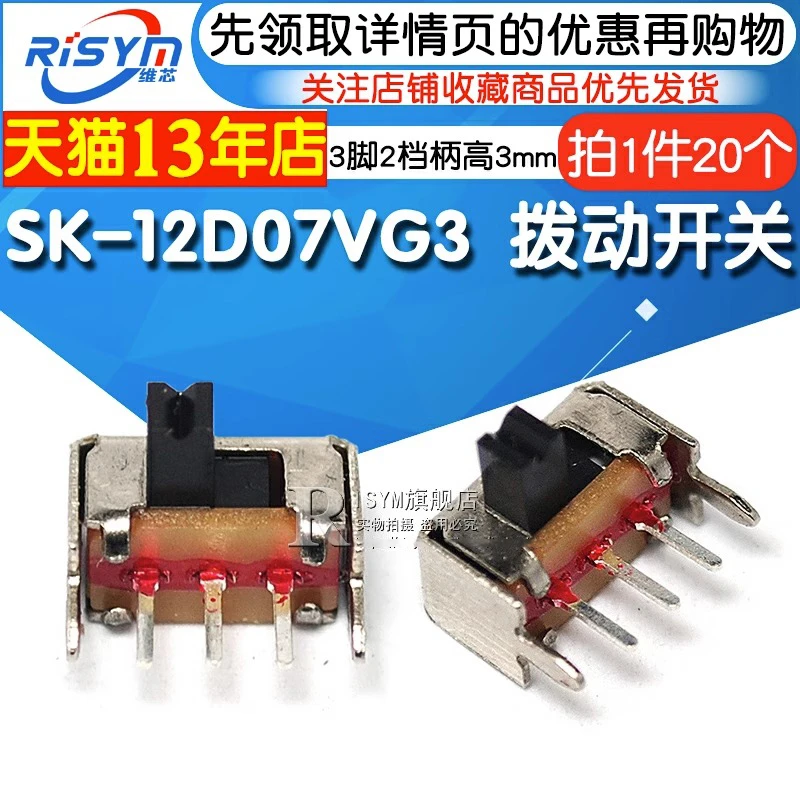 小型拔动开关 SK-12D07VG3侧脚滑动1P2T带支架3脚两档柄高3mm优质